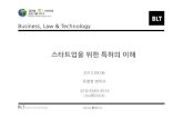 [BLT] 스타트업을 위한 특허의 이해 - 유철현 변리사