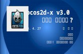 Cocos2d x v3.0 무엇이 달라졌나? (20140426)