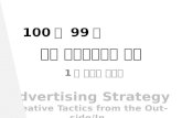(100전 99승) 광고 크리에이티브 전략 1강