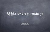 Node.js 팀 스터디 발표자료.