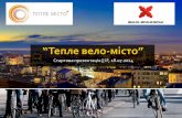 "Тепле вело-місто" (Івано-Франківськ) - старт програми