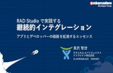 RAD Studioで実践する継続的インテグレーション アプリとデベロッパーの価値を拡張するエッセンス #dcamp_jp