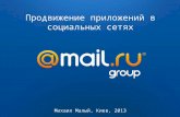 Apps promotion on Odnoklassniki and MyWorld on the web and mobile traffic - Mikhail Maly - Mail.Ru