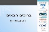 HTML5FEST - פתיחה