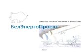 Bel energoproject_rus