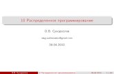 О.В.Сухорослов "Распределенное программирование. Разбор ДЗ №2"
