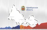 Презентация инвестиционного потенциала Оренбургской области