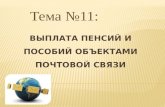 тема 11. выплата пенсий и пособий объектами почтовой связи
