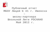 Публичный отчет лицей № 41 г. Ижевск