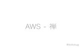 Aws禅 (2012-05-13 JAWS-UG 子ども会)