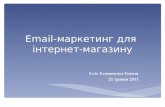Email маркетинг для інтернет магазину
