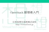 OpenStack管理者入門 - OpenStack最新情報セミナー 2014年8月
