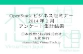 「OpenStack最新情報セミナー」2014/2 アンケート集計結果