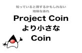Project Coinより小さなCoin