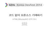 GDG DevFest 2014 - 코드 없이 오픈소스 기여하기: HTML5Rocks/KO 번역 야사