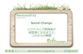 Social Change 〜 ソフトウェア開発者が経営者になるまでと、これからの戦略