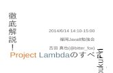 徹底解説！Project Lambdaのすべて in Fukuoka #j8fk