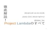 徹底解説！Project Lambdaのすべて[JJUG CCC 2013 Fall H-2]