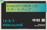 【15-e-7】Kinectから始まったスタートアップ #devsumi