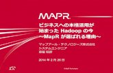 ビジネスへの本格活用が始まったHadoopの今 ～MapRが選ばれる理由～ - ビッグデータEXPO東京 2014/02/26