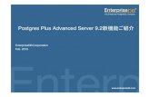 Postgres Plus Advanced Server 9.2新機能ご紹介