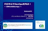 Developer Summit Summer 2013 C1セッション CA Technologies