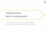 Библиотека bem-components  — Ангелина Сидорцова, Яндекс