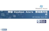 開發 Windows azure 雲端應用程式