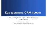 Как защитить CRM проект?