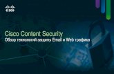 Cisco Content Security. Обзор технологий защиты Email и Web трафика