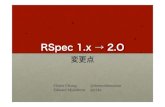RSpec 1.x -> 2.0 の変更点