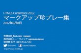 HTML5マークアップ珍プレー集 - HTML5 Conference 2012