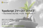 TypeScript ファースト ステップ (v.0.9 対応版) ～ Any browser. Any host. Any OS. Open Source. ～