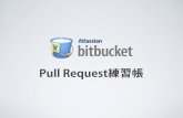 Bitbucket Pull Request 練習帳