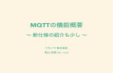 MQTT meetup in Tokyo 機能概要