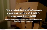 『How to build a High Performance PSGI/Plack Server』のその後と ISUCON3を受けての話題