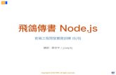 Node.js 入門 - 前端工程開發實務訓練