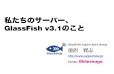 私たちのサーバー、GlassFish v3.1のこと