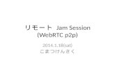 リモートJamセッション（Web Music ハッカソン#2 LT資料）