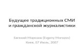 Будущее Медиа (Future Of Media July6 2007, mostly in Russian)