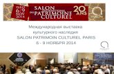Выставка PATRIMOINE CULTUREL PARIS 2014