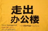 Lean Startup Machine Shanghai 2012 - Introduction to Lean Startup: Steve Guengerich - Appconomy