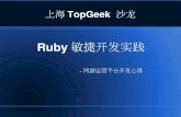 Ruby agile development_of_game_operation_platform