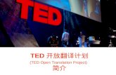 Ted Open Translation Explained Chinese 20090517