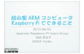OSC2013京都スライド「超小型ARMコンピュータRaspberry Piでできること」