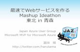 Mashup Ideathon 東北 in 青森