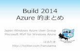 Build 2014 Azure 的まとめ