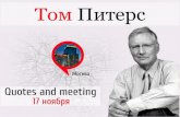 Том Питерс в Москве 17 ноября!