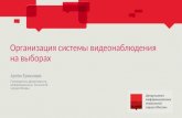Видеонаблюдение на выборах в Мосгордуму