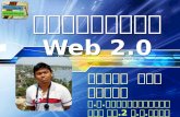 เทคโนโลยี Web 2
